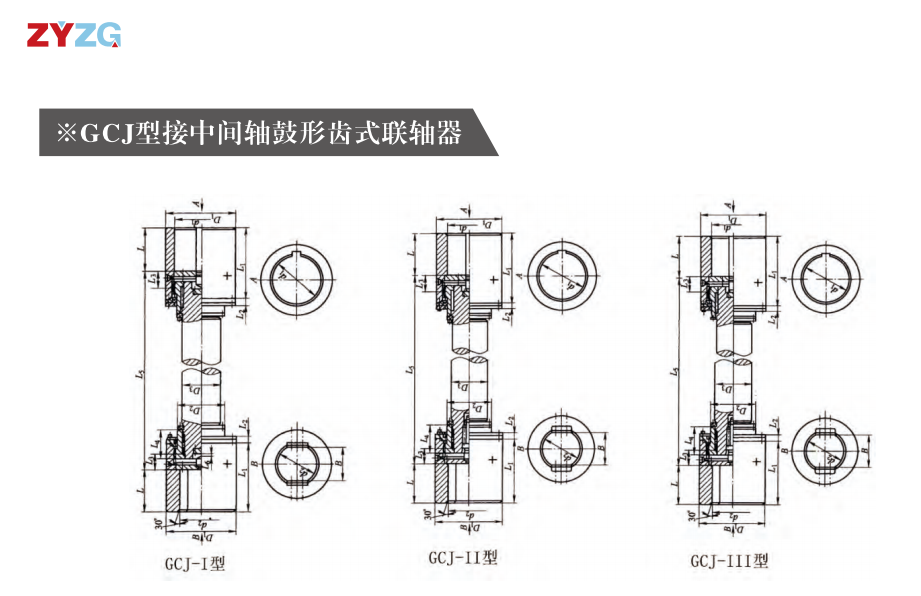 GCJ  型接中间轴鼓形齿式联轴器